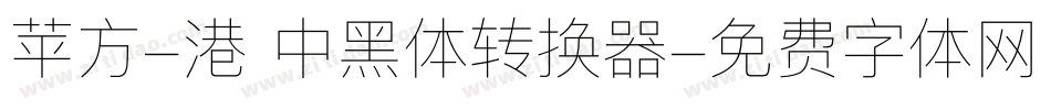 苹方-港 中黑体转换器字体转换